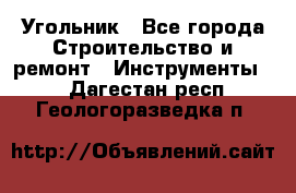 Угольник - Все города Строительство и ремонт » Инструменты   . Дагестан респ.,Геологоразведка п.